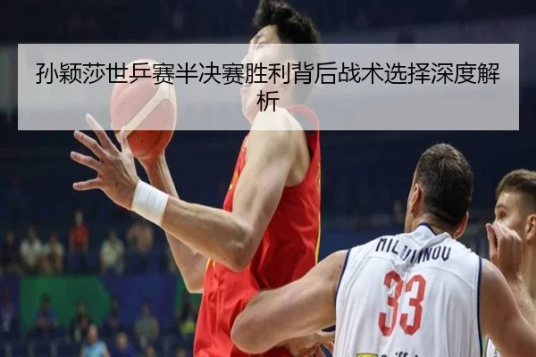 孙颖莎世乒赛半决赛胜利背后战术选择深度解析