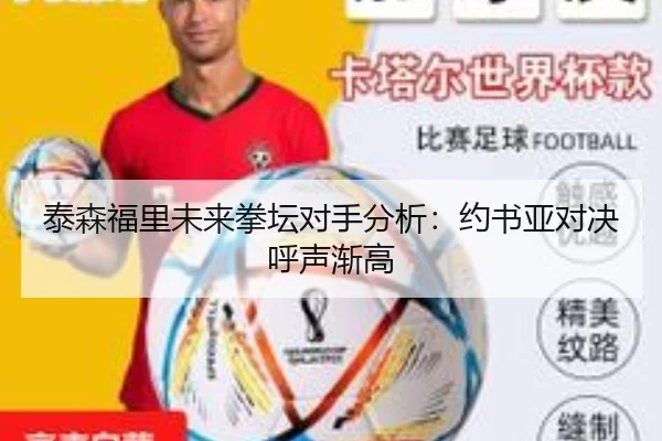 泰森福里未来拳坛对手分析：约书亚对决呼声渐高